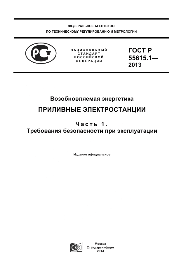 ГОСТ Р 55615.1-2013, страница 1