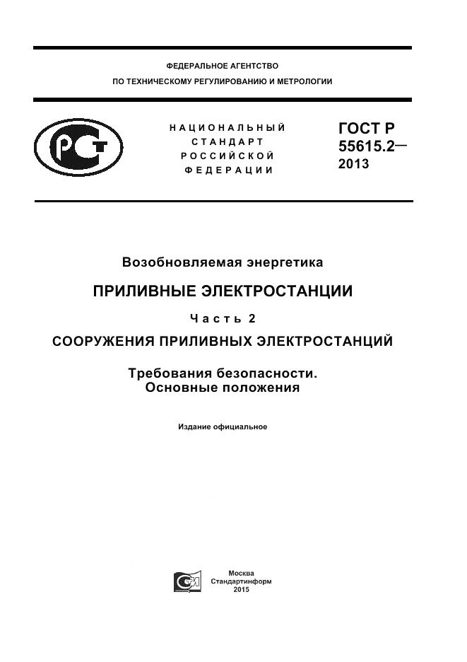 ГОСТ Р 55615.2-2013, страница 1