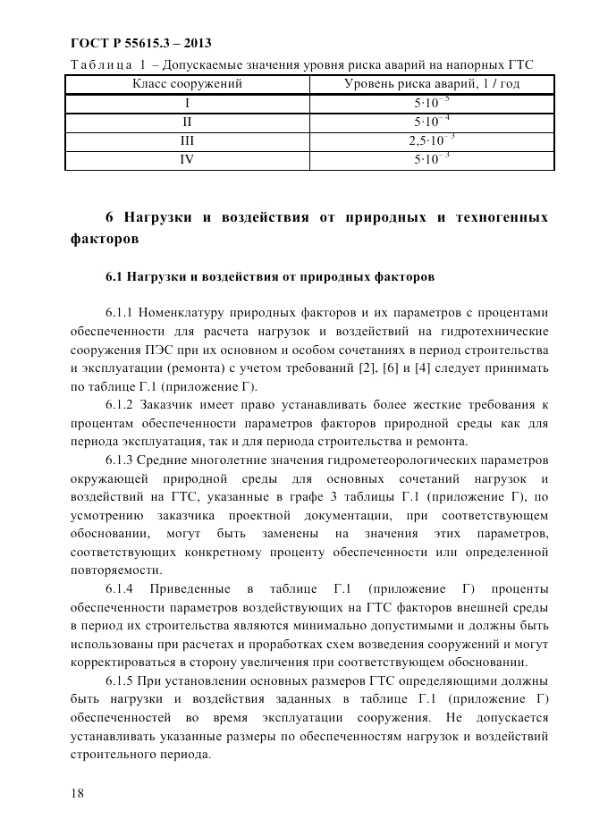 ГОСТ Р 55615.3-2013, страница 24