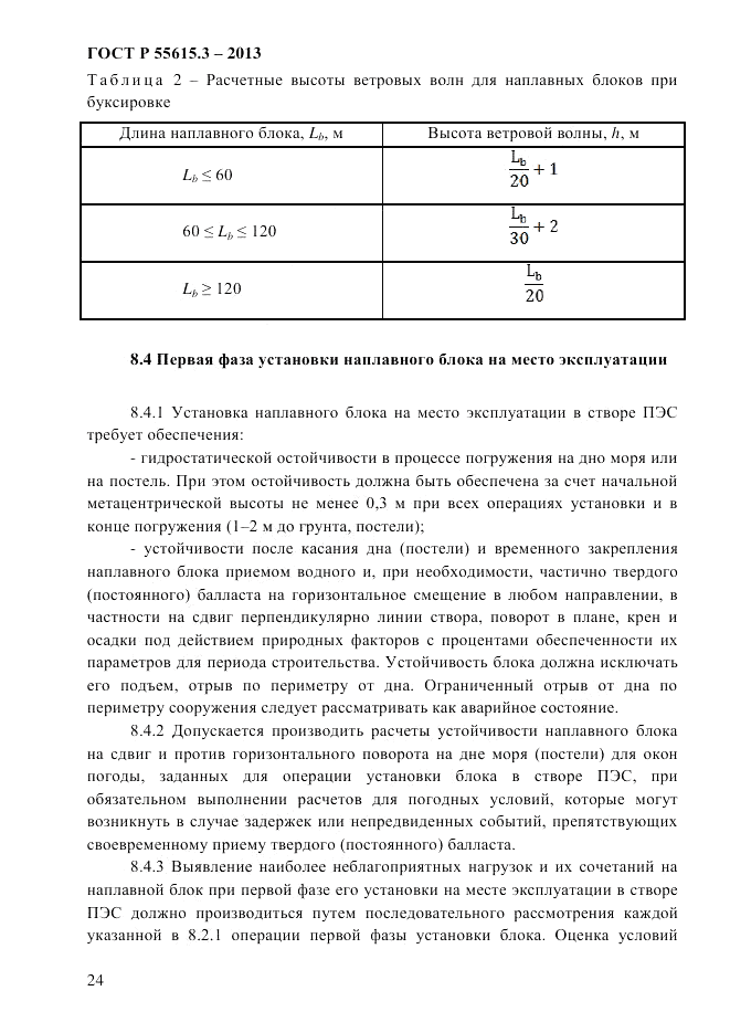 ГОСТ Р 55615.3-2013, страница 30