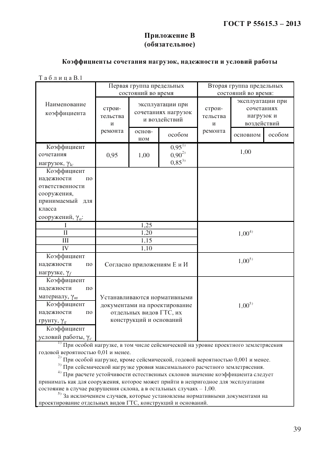 ГОСТ Р 55615.3-2013, страница 47