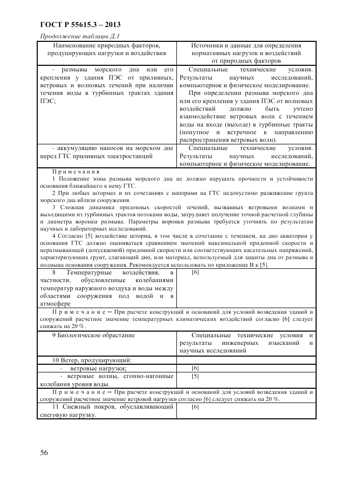 ГОСТ Р 55615.3-2013, страница 64