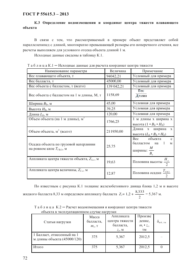 ГОСТ Р 55615.3-2013, страница 80