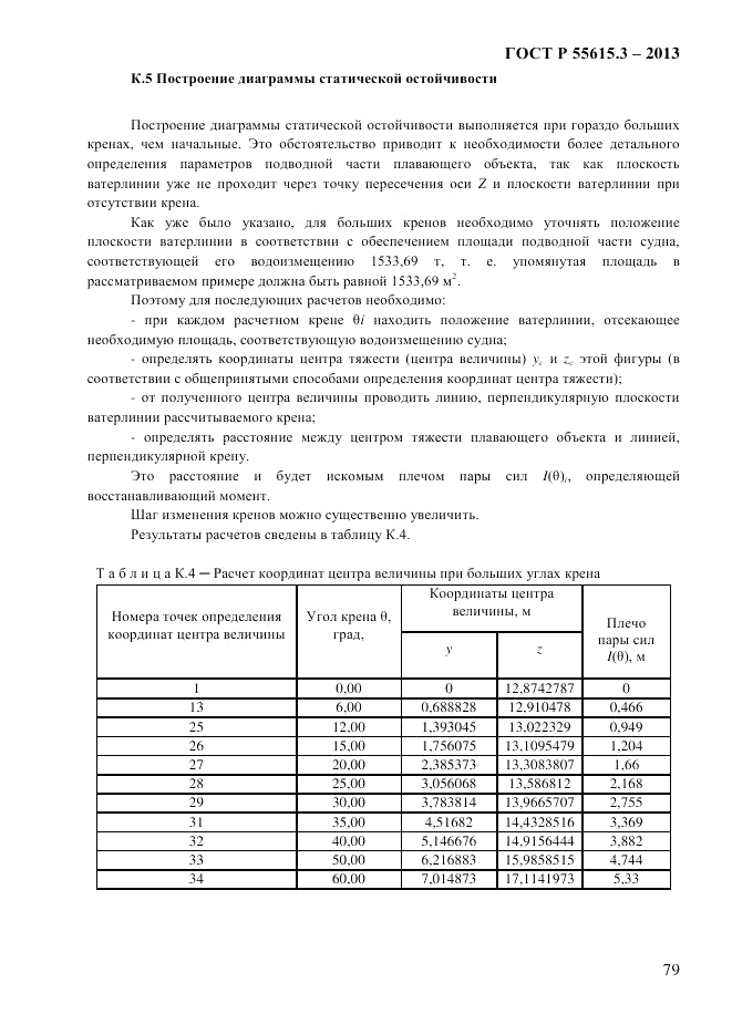 ГОСТ Р 55615.3-2013, страница 87