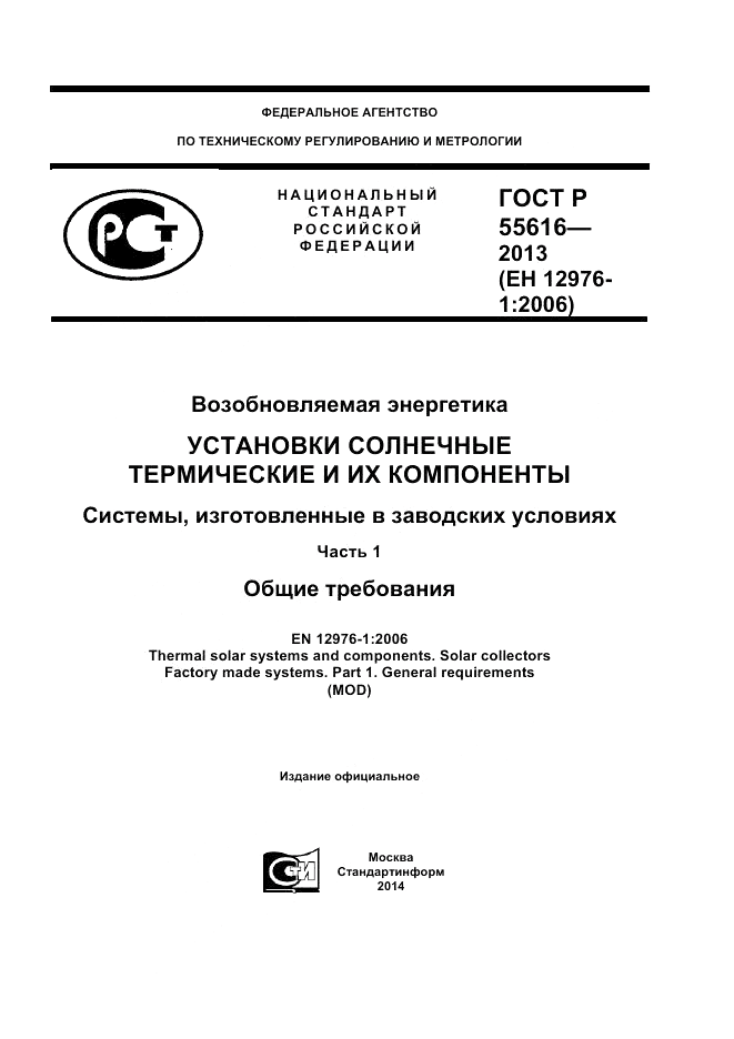 ГОСТ Р 55616-2013, страница 1