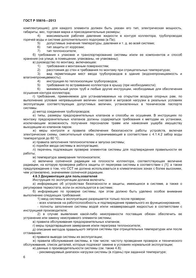 ГОСТ Р 55616-2013, страница 10