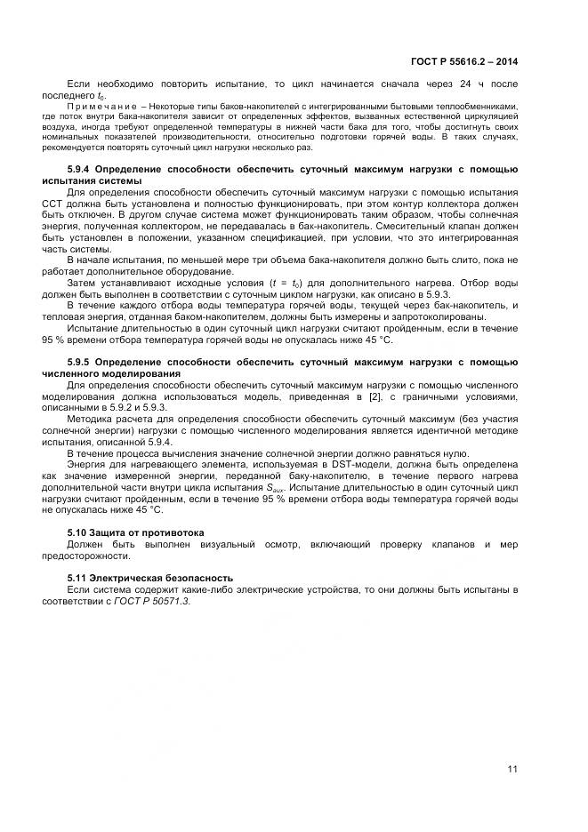 ГОСТ Р 55616.2-2014, страница 15