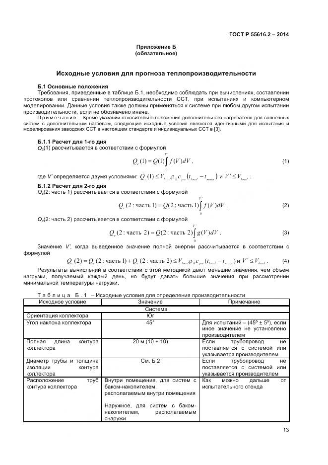 ГОСТ Р 55616.2-2014, страница 17