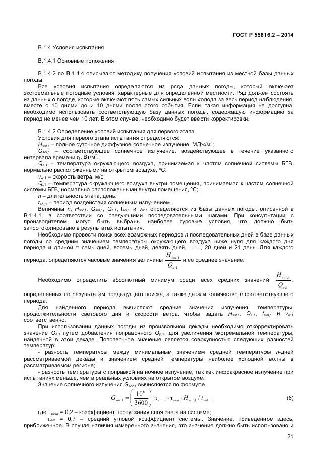 ГОСТ Р 55616.2-2014, страница 25