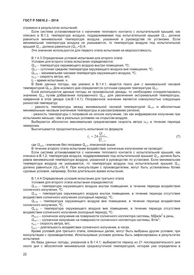 ГОСТ Р 55616.2-2014, страница 26