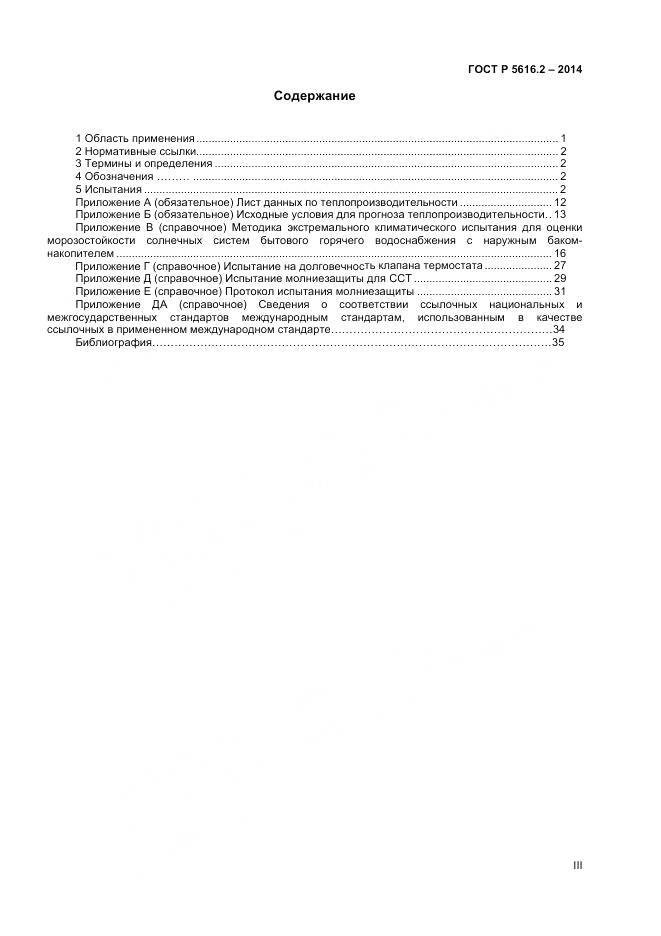 ГОСТ Р 55616.2-2014, страница 3