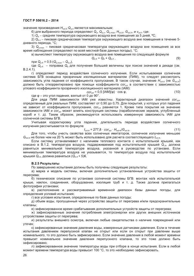 ГОСТ Р 55616.2-2014, страница 30
