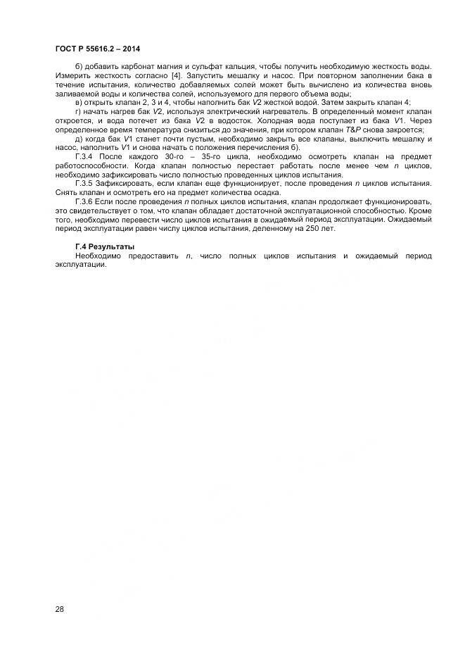 ГОСТ Р 55616.2-2014, страница 32