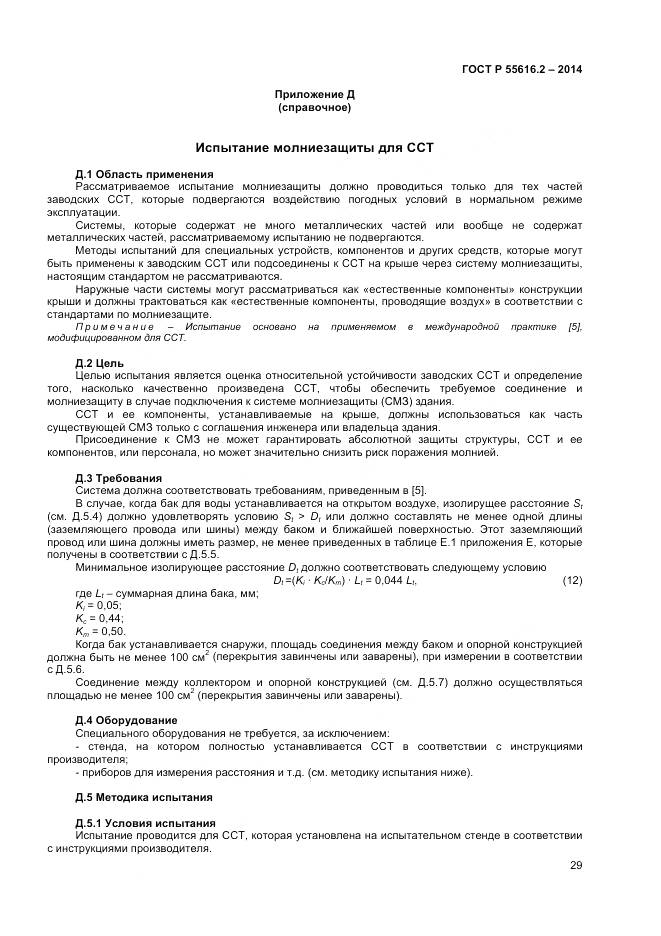 ГОСТ Р 55616.2-2014, страница 33