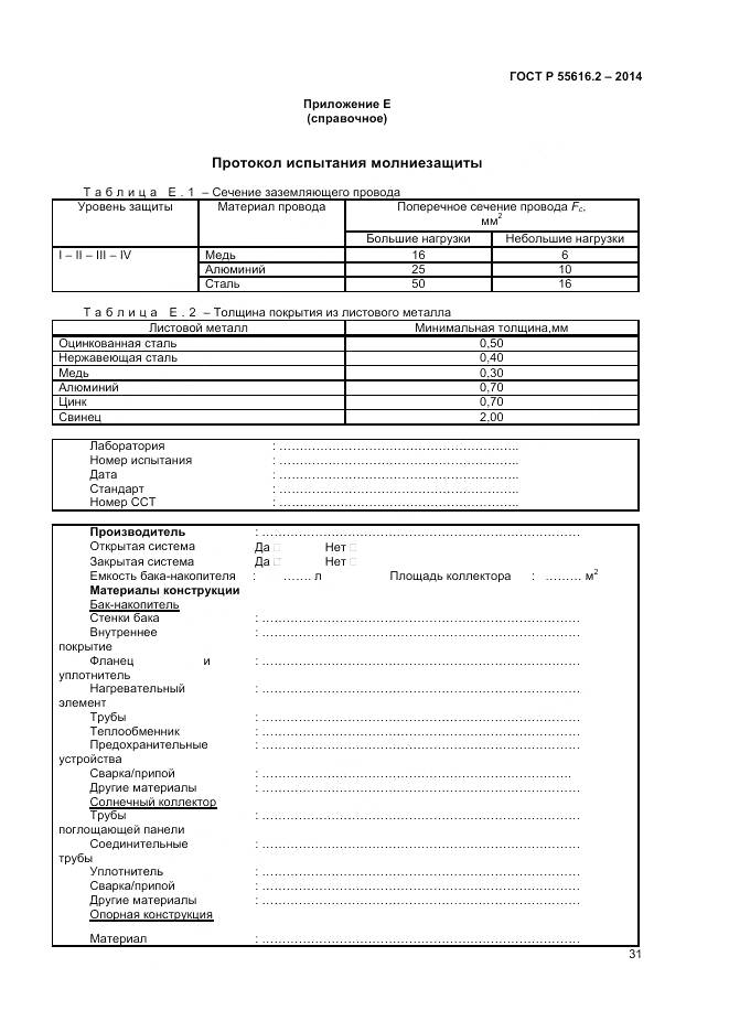 ГОСТ Р 55616.2-2014, страница 35