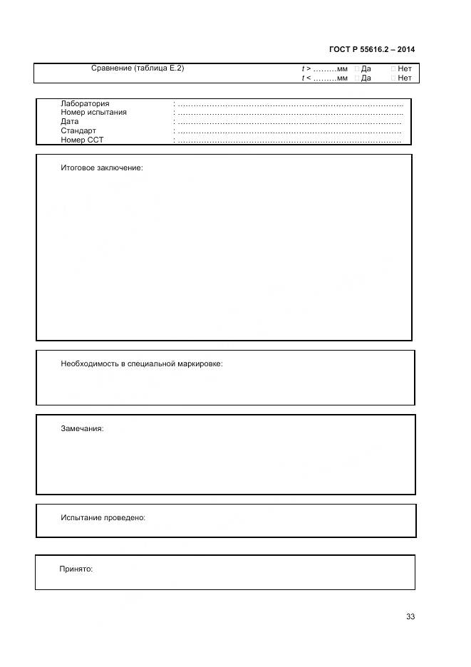 ГОСТ Р 55616.2-2014, страница 37