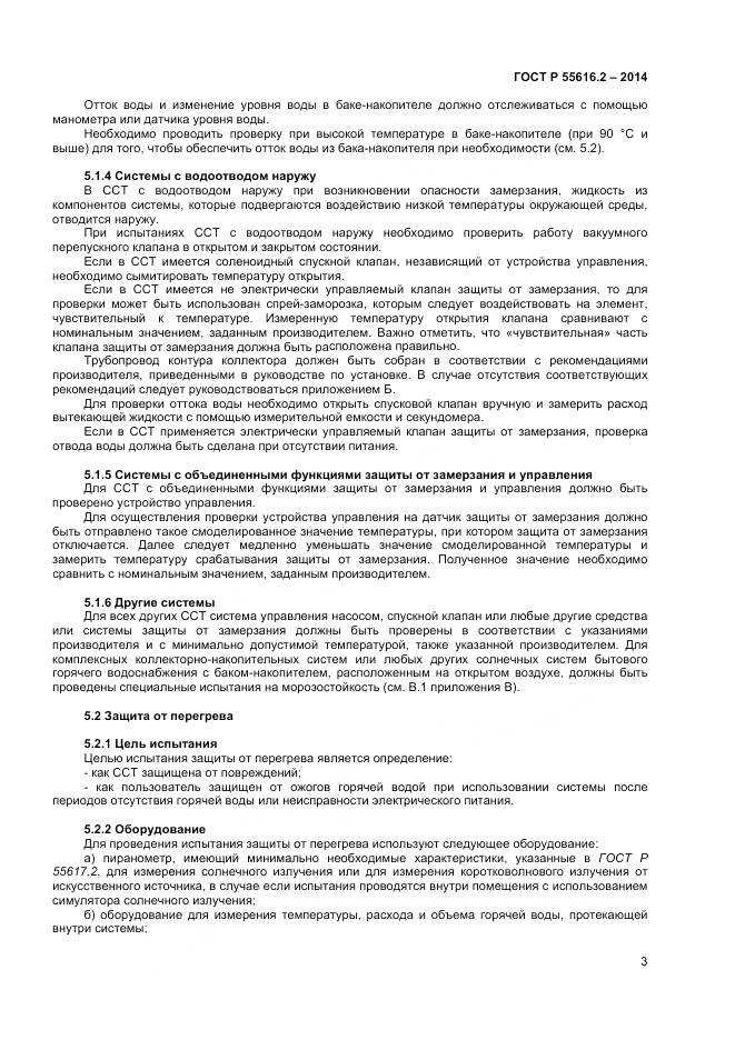 ГОСТ Р 55616.2-2014, страница 7