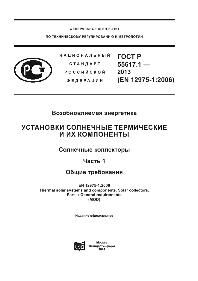 ГОСТ Р 55617.1-2013, страница 1