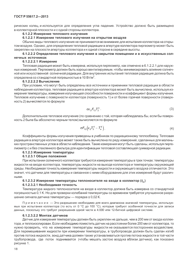 ГОСТ Р 55617.2-2013, страница 22