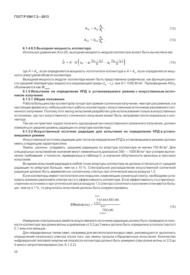 ГОСТ Р 55617.2-2013, страница 30