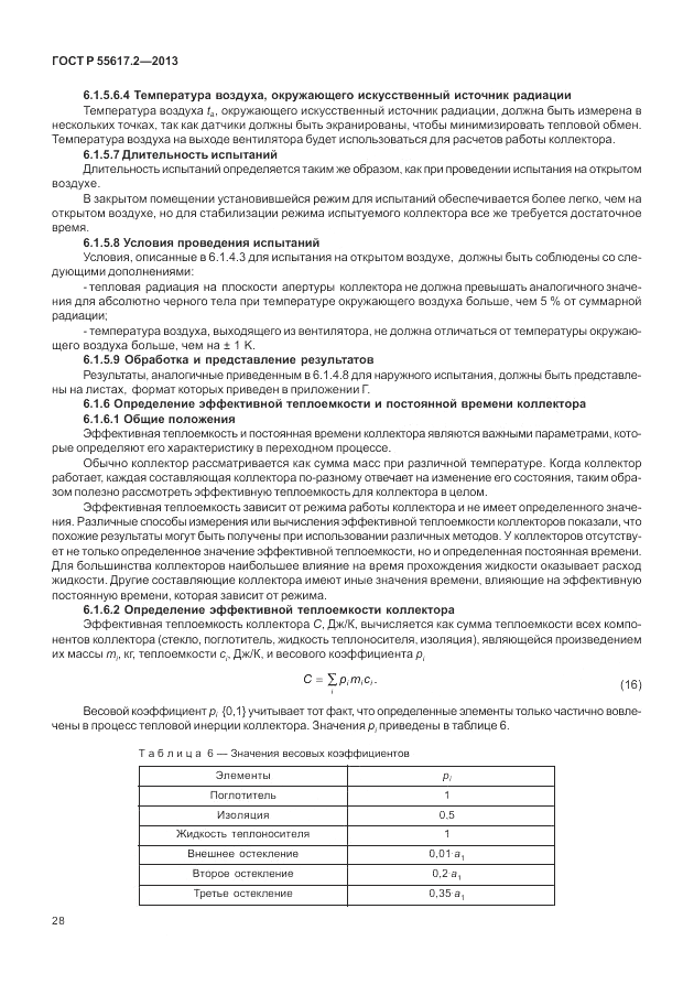 ГОСТ Р 55617.2-2013, страница 32