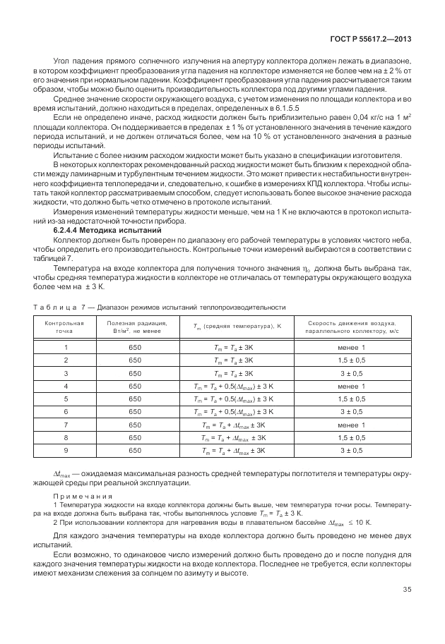 ГОСТ Р 55617.2-2013, страница 39