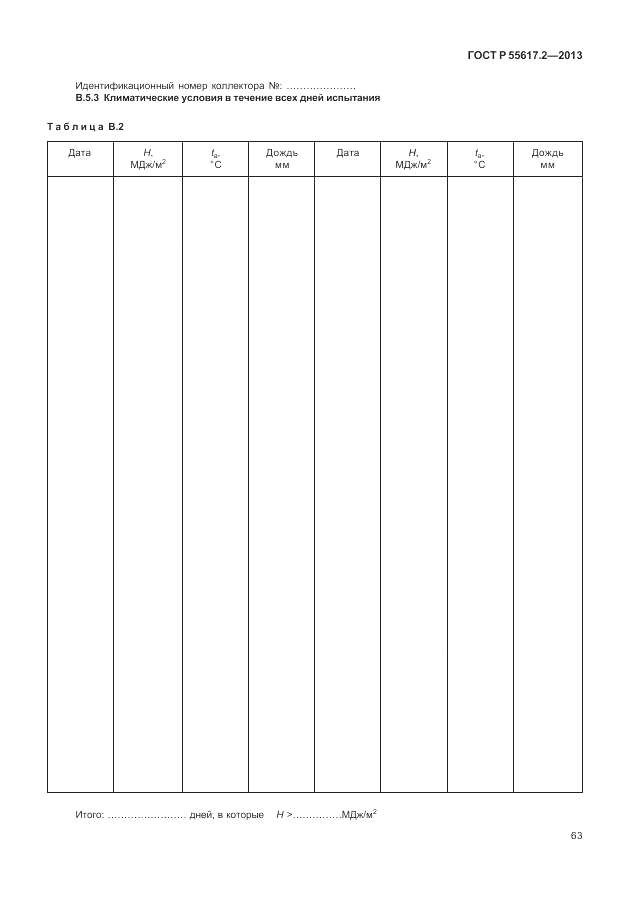 ГОСТ Р 55617.2-2013, страница 67