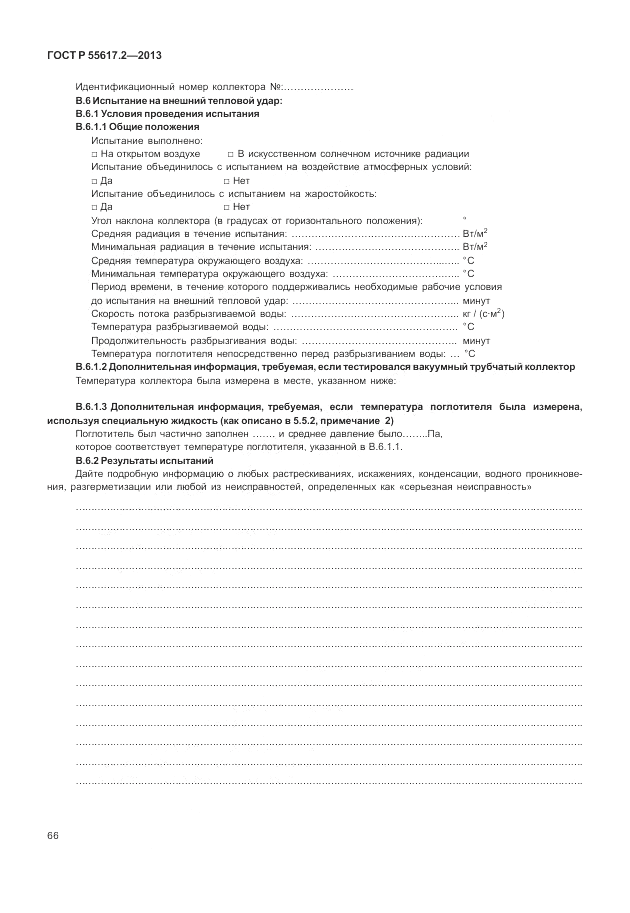 ГОСТ Р 55617.2-2013, страница 70