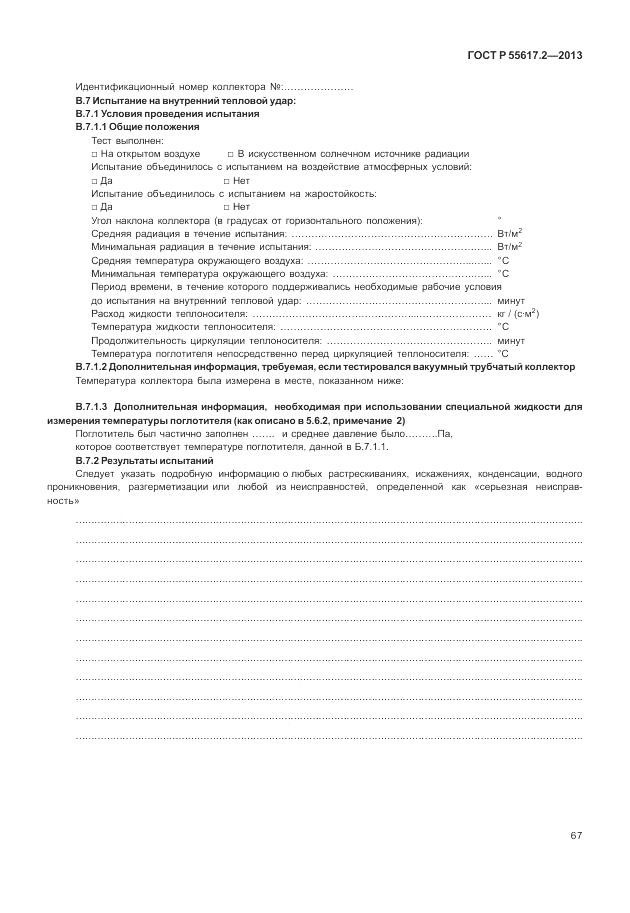 ГОСТ Р 55617.2-2013, страница 71