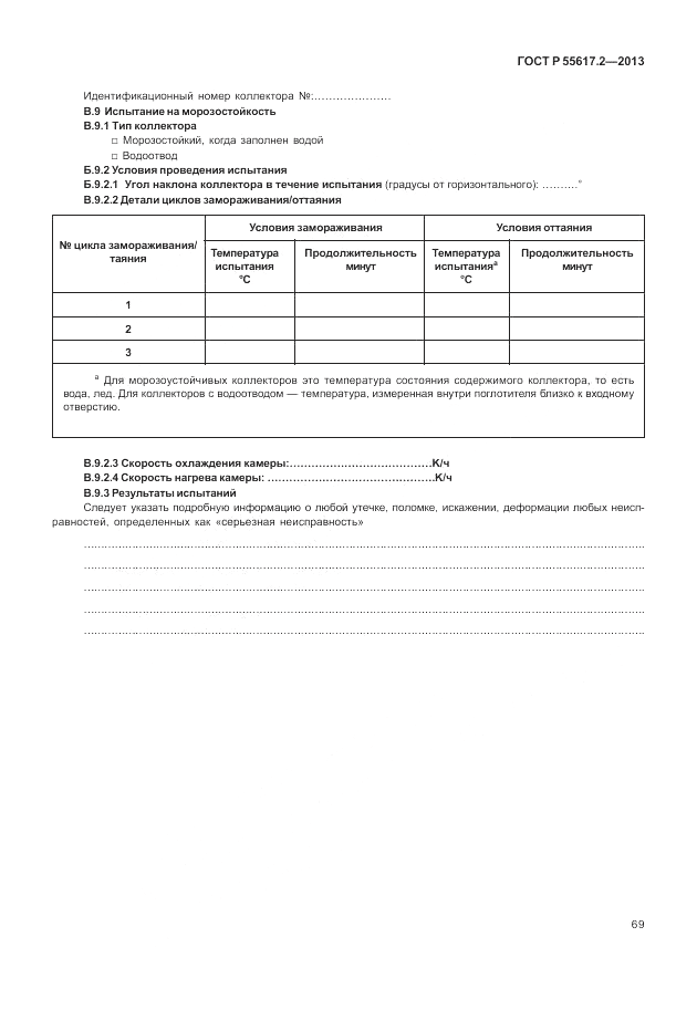 ГОСТ Р 55617.2-2013, страница 73