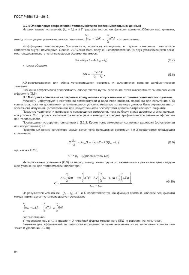 ГОСТ Р 55617.2-2013, страница 88