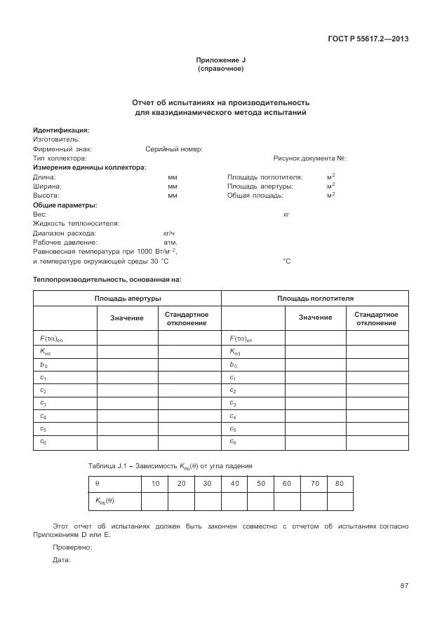 ГОСТ Р 55617.2-2013, страница 91