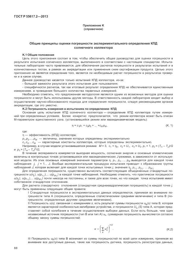 ГОСТ Р 55617.2-2013, страница 92