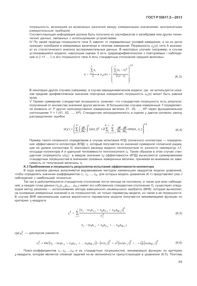 ГОСТ Р 55617.2-2013, страница 93