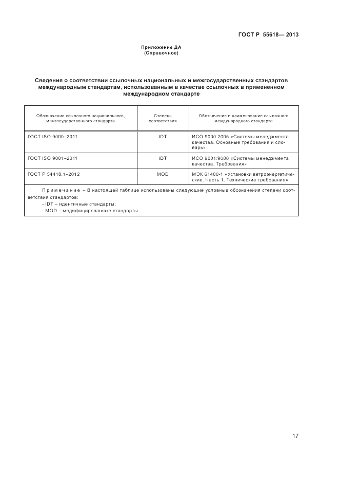 ГОСТ Р 55618-2013, страница 19