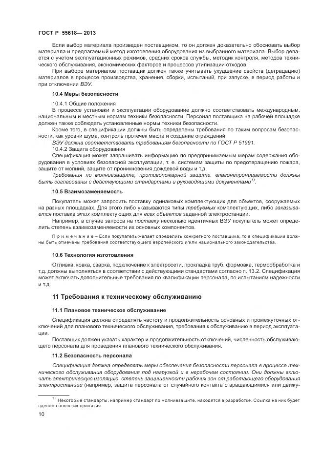 ГОСТ Р 55618-2013, страница 12