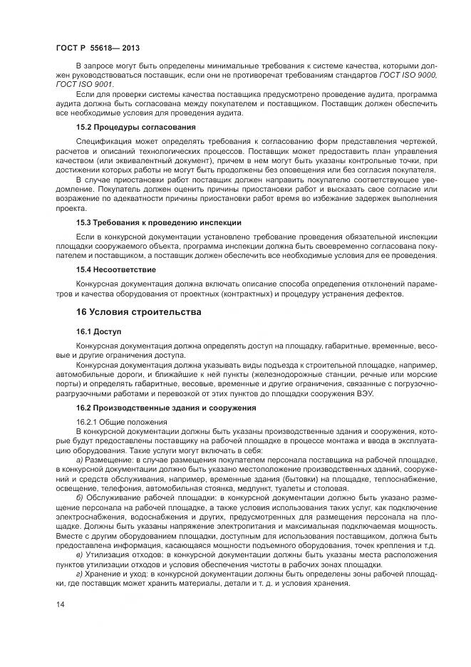 ГОСТ Р 55618-2013, страница 16