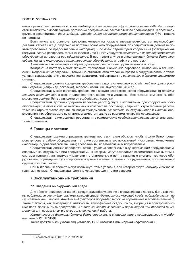 ГОСТ Р 55618-2013, страница 8