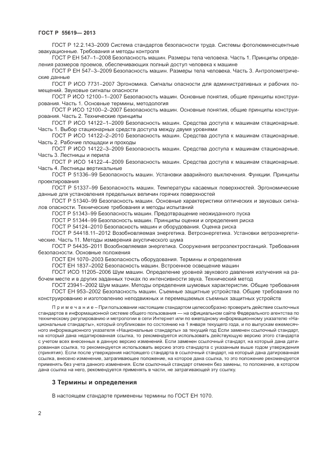 ГОСТ Р 55619-2013, страница 6