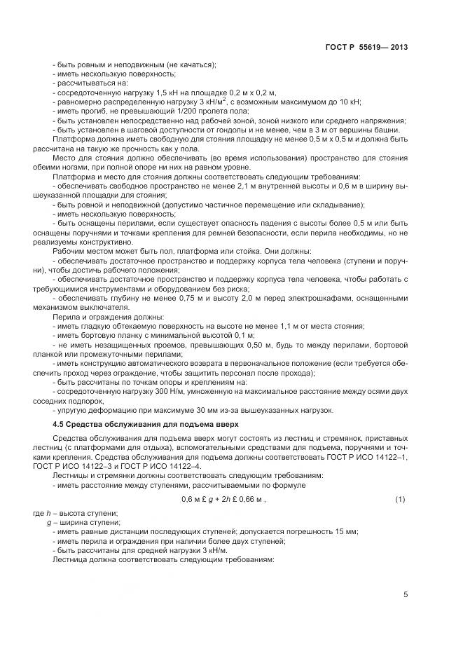 ГОСТ Р 55619-2013, страница 9