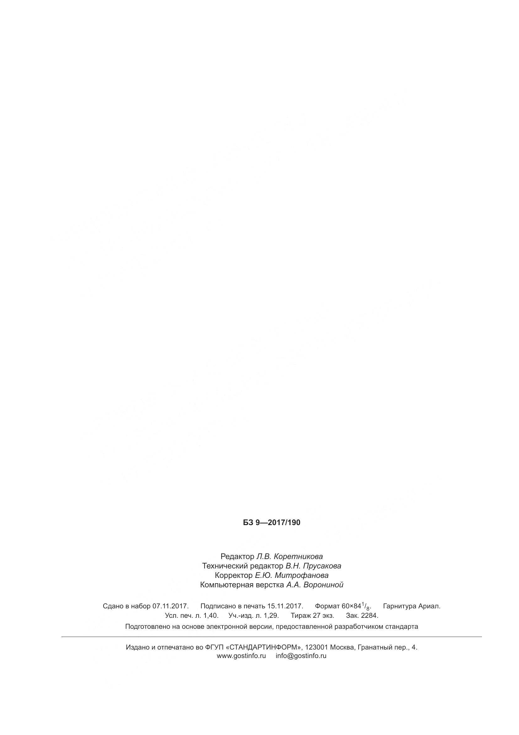 ГОСТ ISO 5562-2017, страница 13