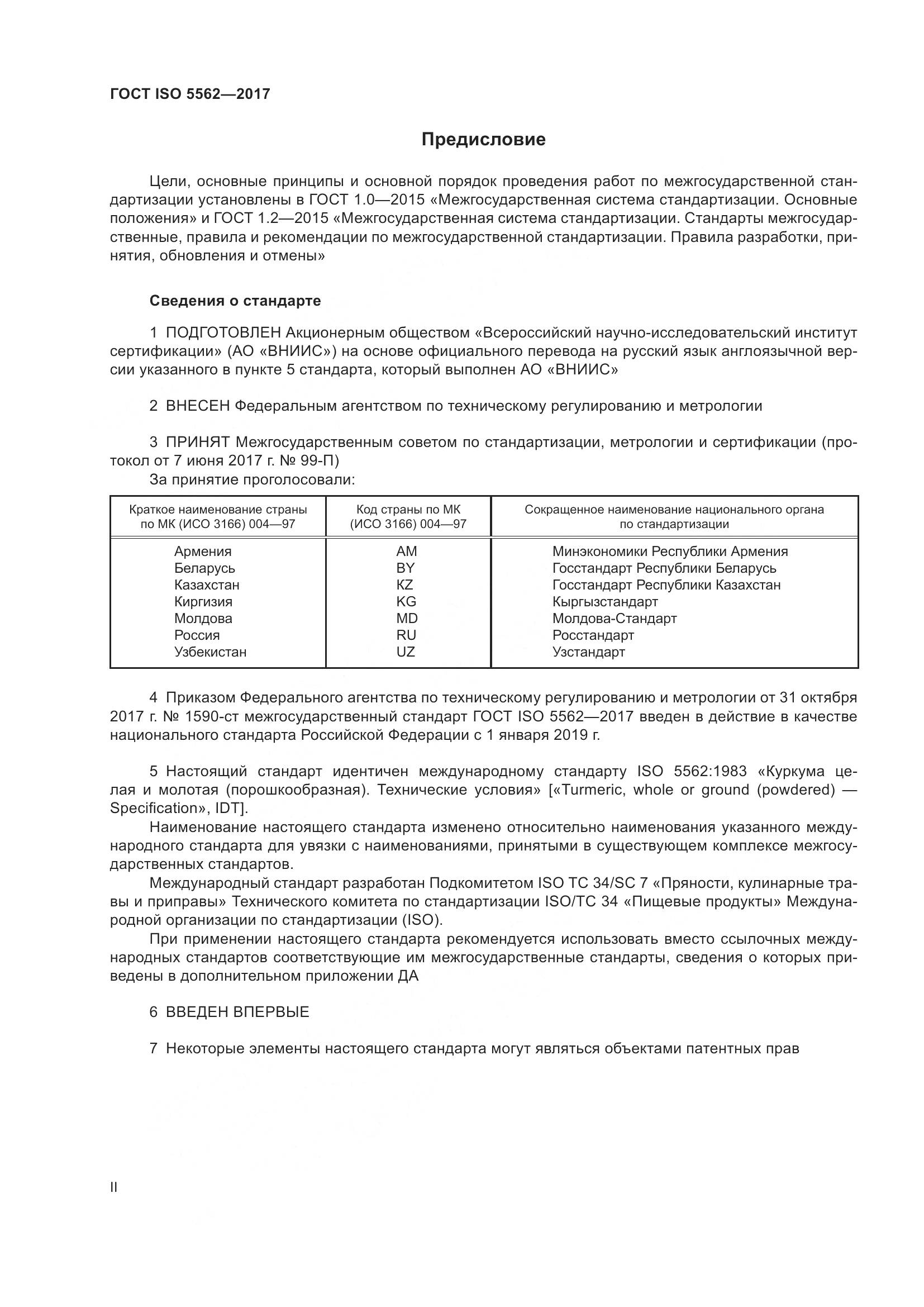 ГОСТ ISO 5562-2017, страница 2