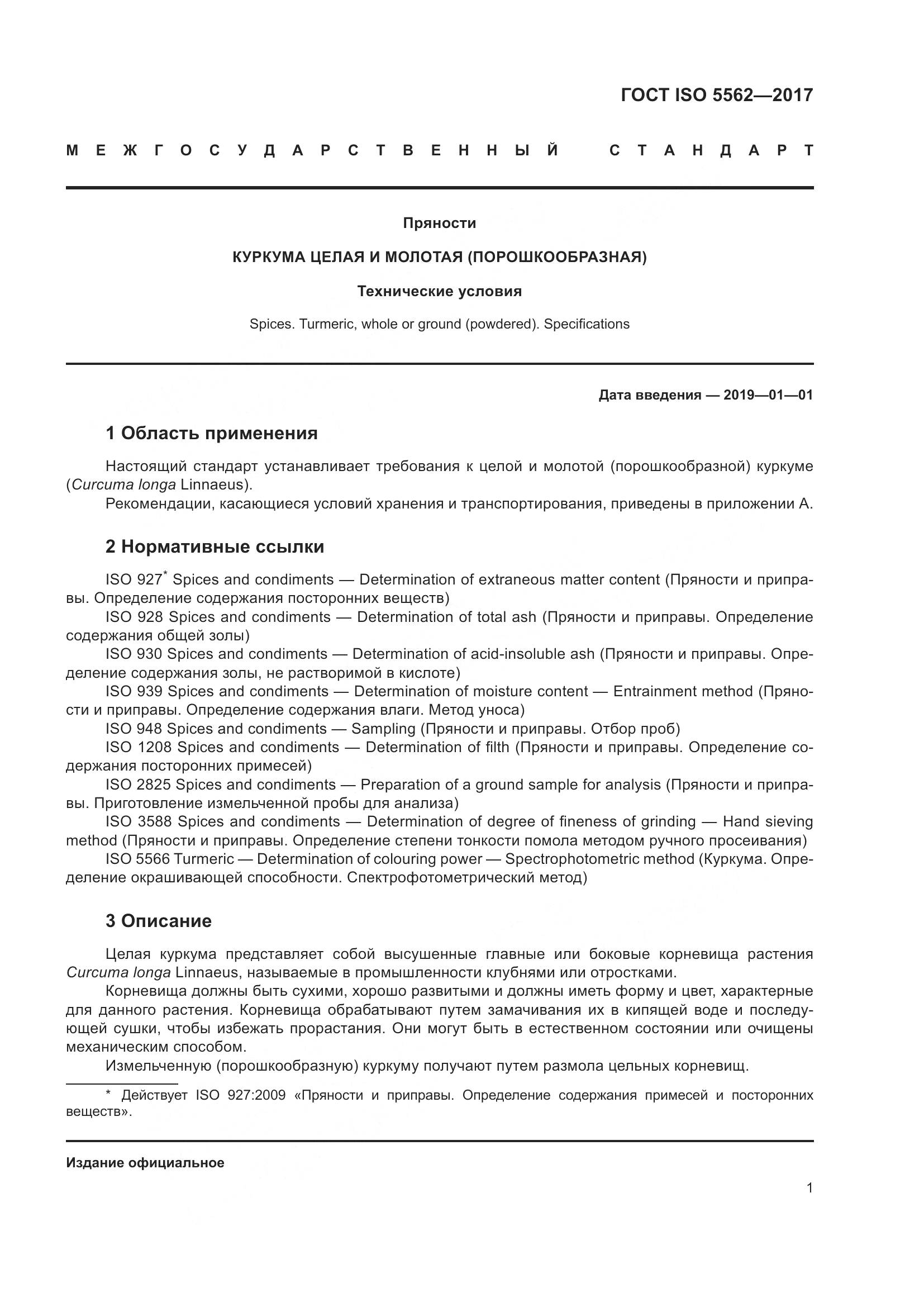 ГОСТ ISO 5562-2017, страница 6