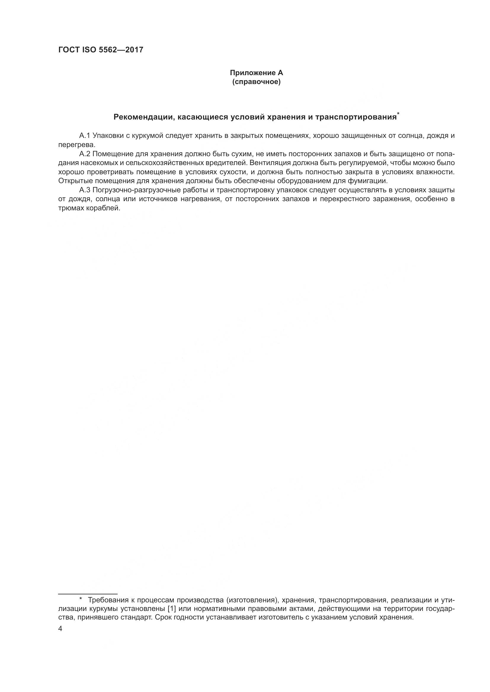 ГОСТ ISO 5562-2017, страница 9