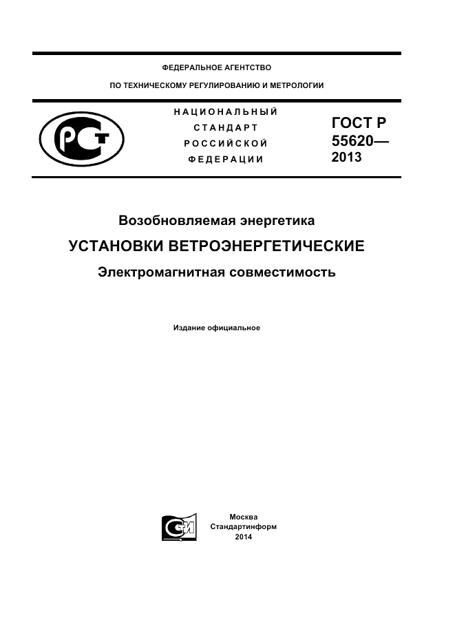 ГОСТ Р 55620-2013, страница 1