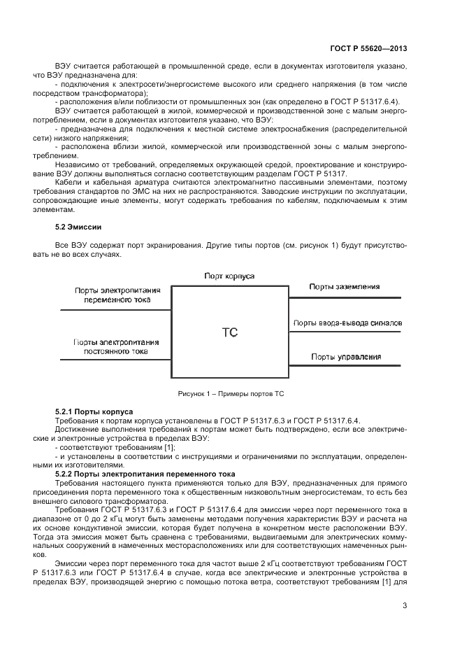 ГОСТ Р 55620-2013, страница 7