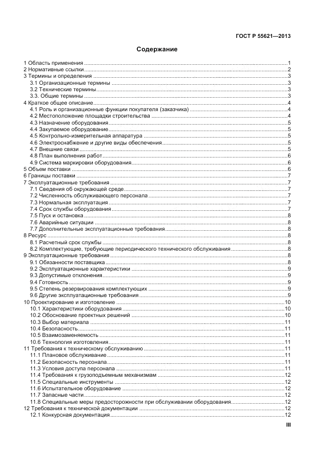 ГОСТ Р 55621-2013, страница 3