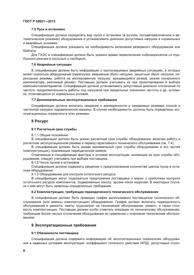 ГОСТ Р 55621-2013, страница 12