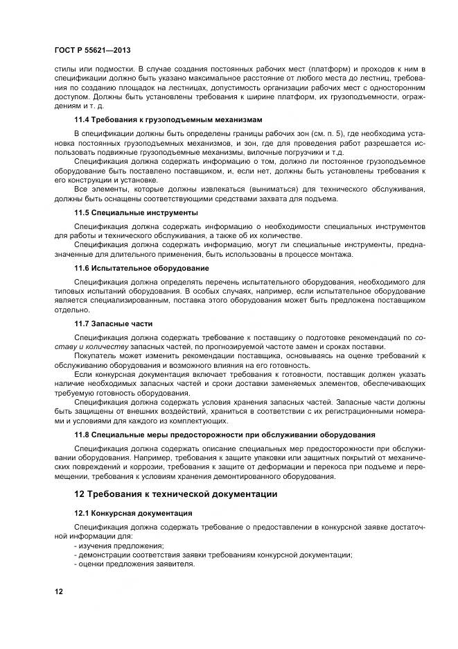 ГОСТ Р 55621-2013, страница 16