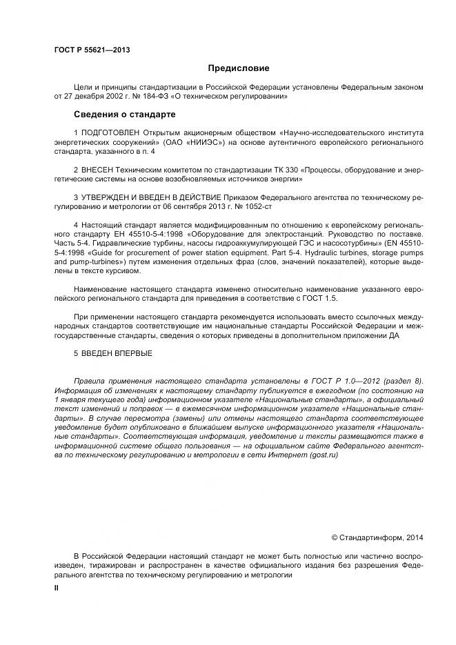 ГОСТ Р 55621-2013, страница 2